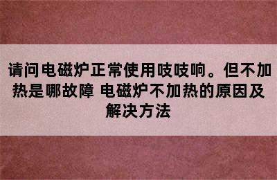 请问电磁炉正常使用吱吱响。但不加热是哪故障 电磁炉不加热的原因及解决方法